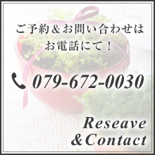ご予約・お問い合わせ